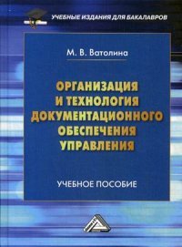 Организация и технология документационного обеспечения управления. Учебное пособие