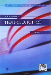 А. И. Кравченко - «Политология. Учебник»