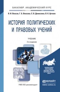 История политических и правовых учений. Учебник