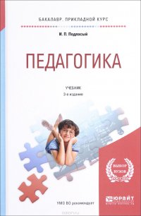 Педагогика. Учебник