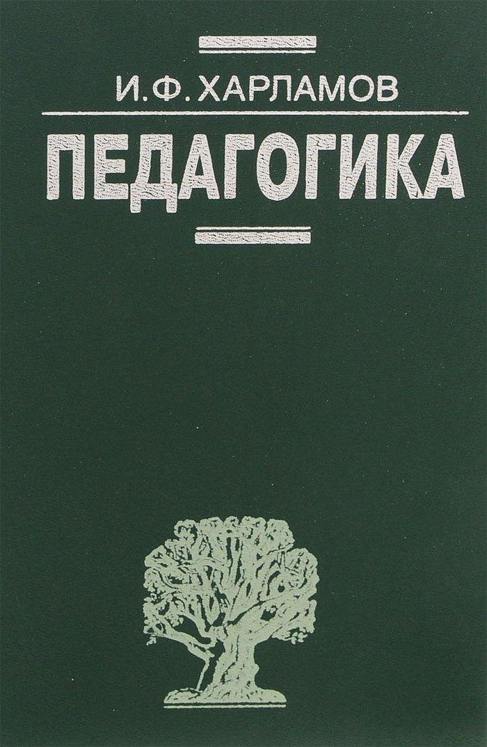 Педагогика. Учебник