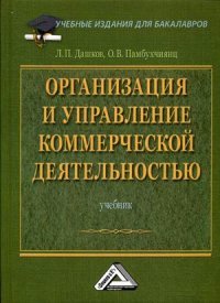 Организация и управление коммерческой деятельностью. Учебник