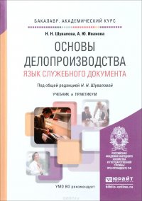 Основы делопроизводства. Язык служебного документа. Учебник и практикум