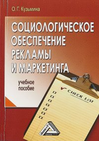 Социологическое обеспечение рекламы и маркетинга. Учебное пособие