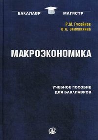 Макроэкономика. Учебное пособие