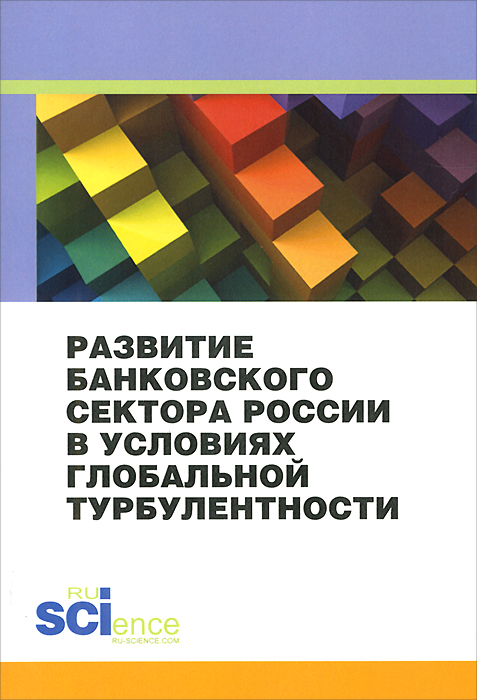 Развитие банковского сектора России в условиях глобальной турбулентности