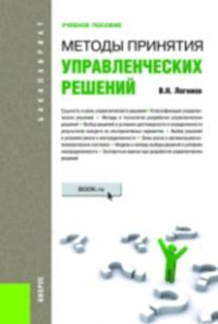 Методы принятия управленческих решений. Учебное пособие