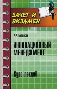 Инновационный менеджмент. Курс лекций