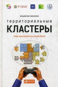 Территориальные кластеры. Семь инструментов управления