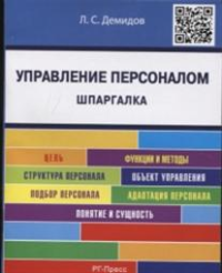 Управлению персоналом. Шпаргалка. Учебное пособие