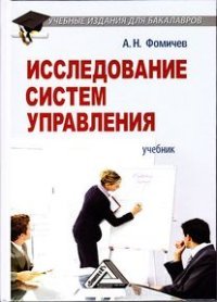 Исследование систем управления. Учебник