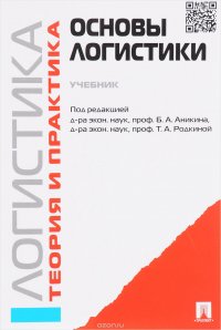 Логистика и управление цепями поставок. Теория и практика. Основы логистики. Учебник