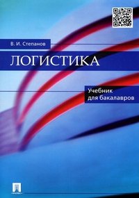 Логистика. Учебник для бакалавров