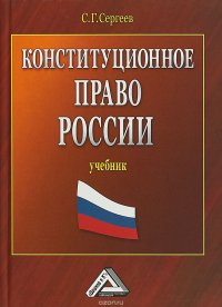 Конституционное право России. Учебник