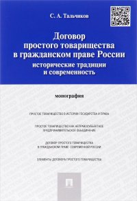 Договор простого товарищества в гражданском праве России. Исторические традиции и современность