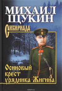 Осиновый крест урядника Жигина