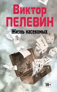 Виктор Пелевин. Полное собрание сочинений. Том 4. Жизнь насекомых