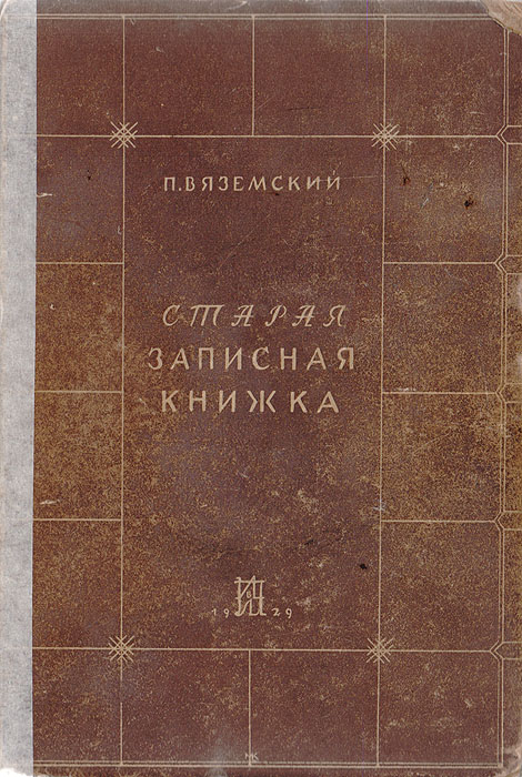 Старая записная книжка