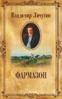 Владимир Личутин. Собрание сочинений в 12 томах. Фармазон