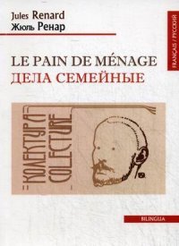 Le pain de menage / Дела семейные