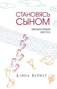 Становясь Сыном. Автобиография Иисуса