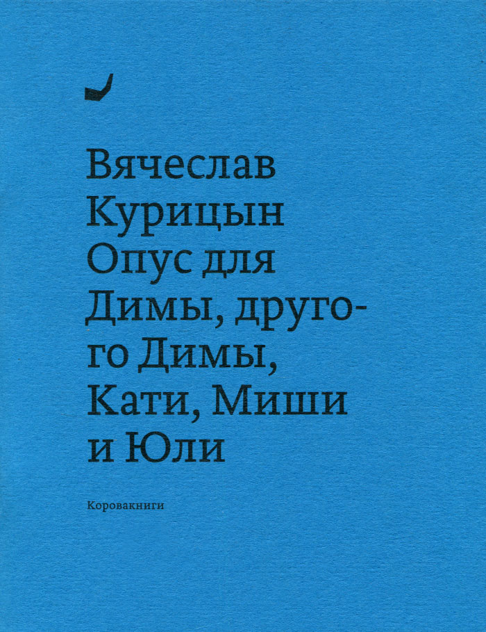 Опус для Димы, другого Димы, Кати, Миши и Юли