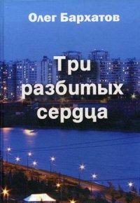 Три разбитых сердца