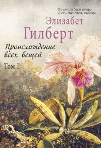 Происхождение всех вещей. В 2 томах. Том 1