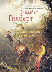 Происхождение всех вещей. В 2 томах. Том 2