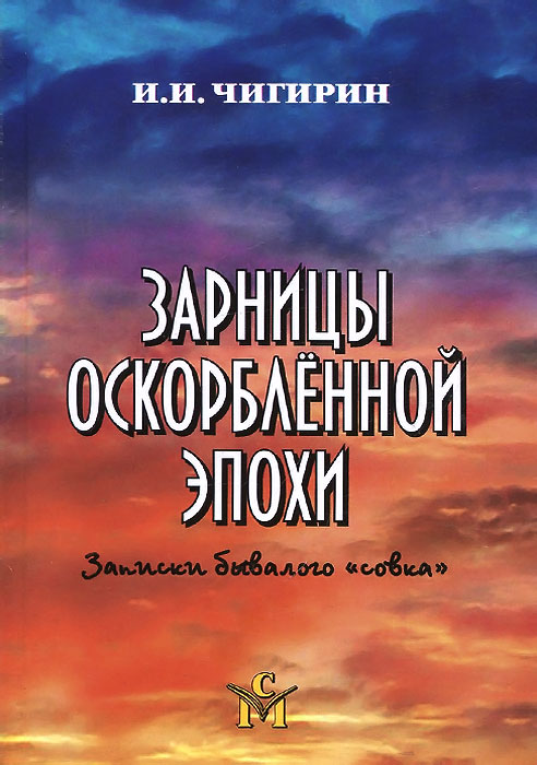 Зарницы оскорбленной эпохи. Записки бывалого 