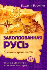 Заколдованная Русь. Древняя страна магов