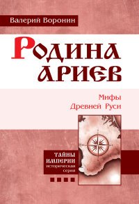 Родина ариев. Мифы Древней Руси. Книга 4