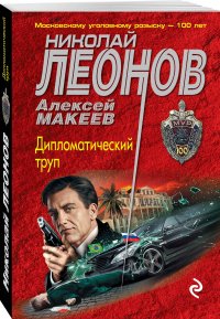 Дипломатический труп