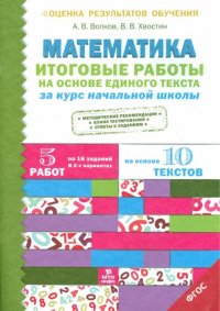 Математика. Итоговые работы на основе единого текста за курс начальной школы