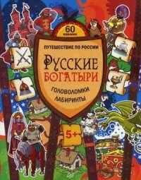 Русские богатыри. Головоломки, лабиринты