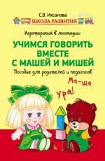 Игротерапия в логопедии. Учимся говорить вместе с Машей и Мишей. Пособие для педагогов и родителей