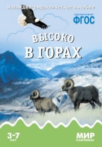 Высоко в горах. Наглядно-дидактическое пособие. 3-7 лет