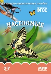 Насекомые. Наглядно-дидактическое пособие. 3-7 лет