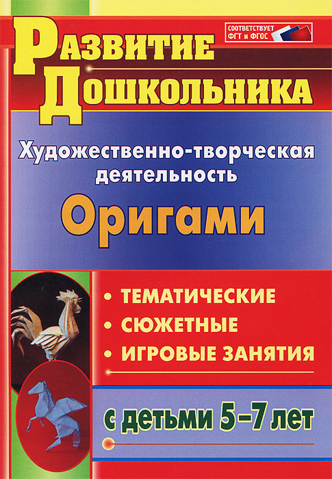 Оригами. Художественно-творческая деятельность. Тематические, сюжетные, игровые занятия с детьми 5-7 лет