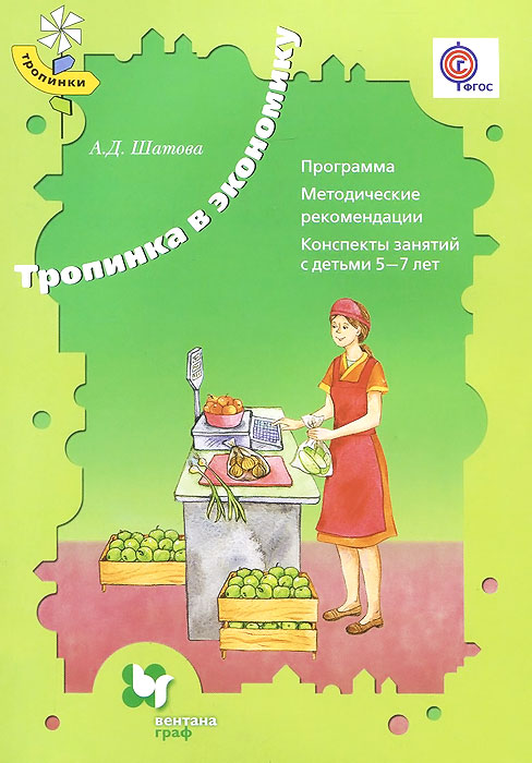 Тропинка в экономику. Программа. Методические рекомендации. Конспекты занятий с детьми 5-7 лет