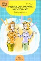 Родительское собрание в детском саду. Вопросы и ответы