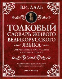 Толковый словарь живого великорусского языка. Современное написание. В 4 томах (комплект)