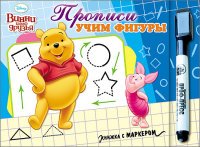 Винни и его друзья. Учим фигуры. Прописи (+ маркер)