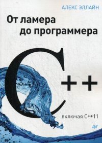 C++. От ламера до программера