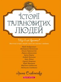 Теплі історії талановитих людей