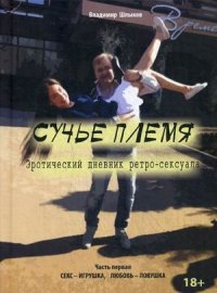 Владимир Шлыков - «Сучье племя»