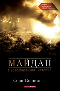 Майдан. Нерассказанная история