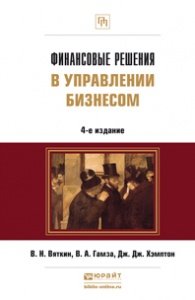 Финансовые решения в управлении бизнесом. Учебно-практическое пособие