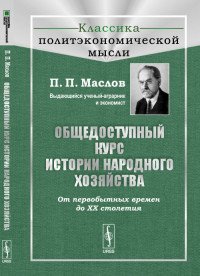 Общедоступный курс истории народного хозяйства: От первобытных времен до XX столетия