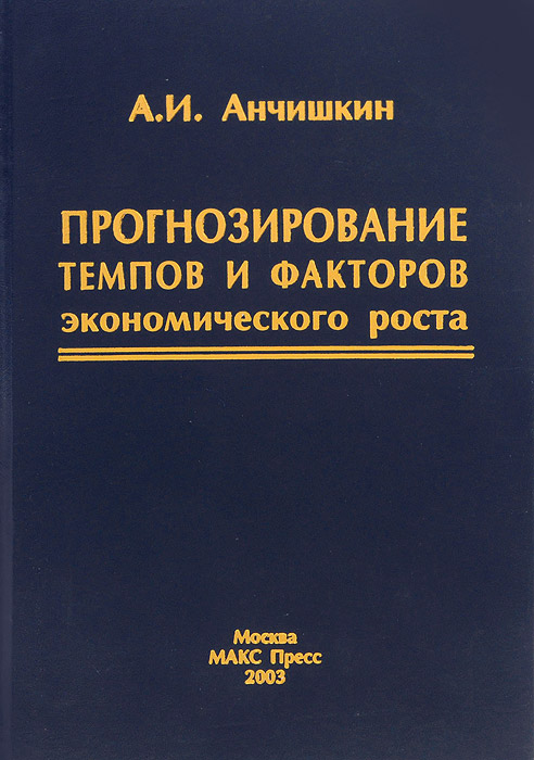 Прогнозирование темпов и факторов экономического роста